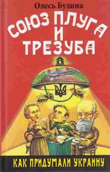 Книга Бузина О. Союз плуга и трезуба Как придумали Украину, б-11586, Баград.рф